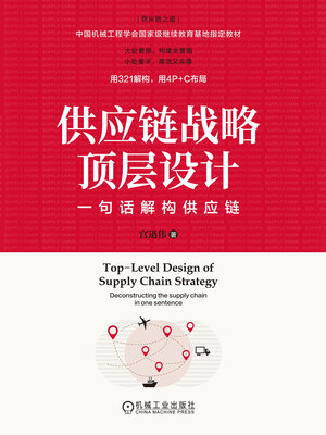 cover image of 供应链战略顶层设计